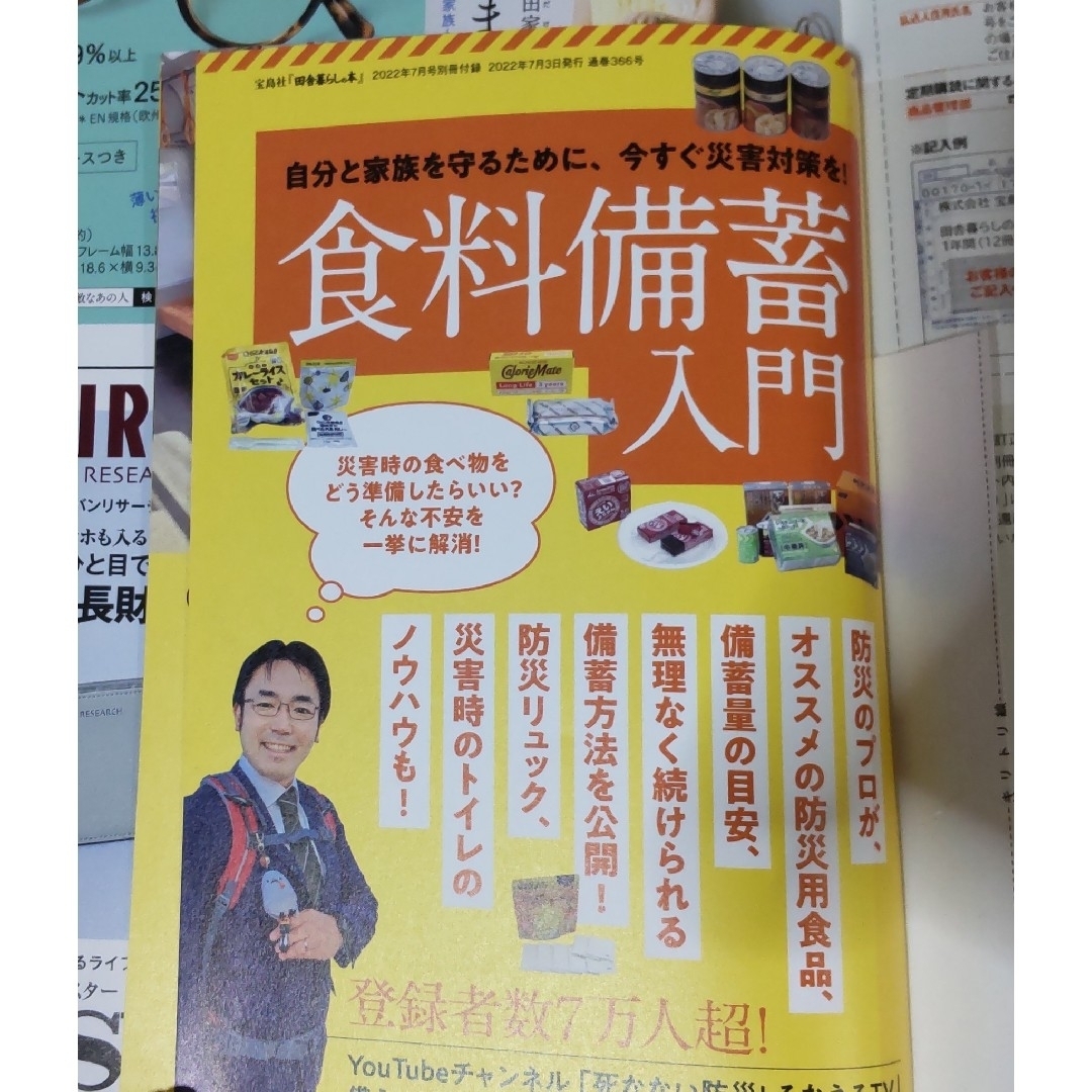 再値下げ★ 田舎暮らしの本2022年7月号 付録 食料備蓄入門 エンタメ/ホビーの本(住まい/暮らし/子育て)の商品写真