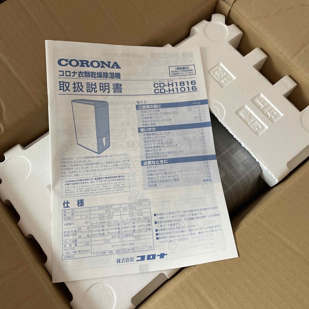 CORONA 衣類乾燥除湿機 CD-H1816(AE) 取扱説明書、専用箱付