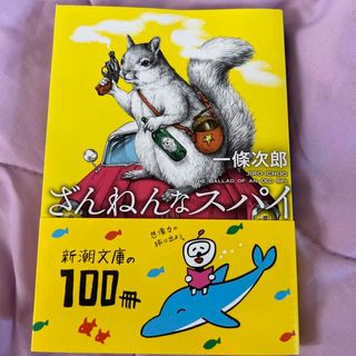 シンチョウブンコ(新潮文庫)のざんねんなスパイ　一條次郎　新潮文庫(その他)