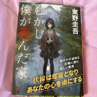 むかし僕が死んだ家　講談社文庫(その他)