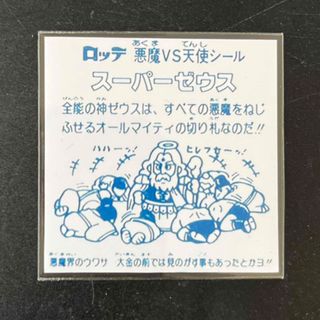 ビックリマン(bikkuriman（LOTTE）)のスーパーゼウス　裏台紙シール　自作(ステッカー（シール）)