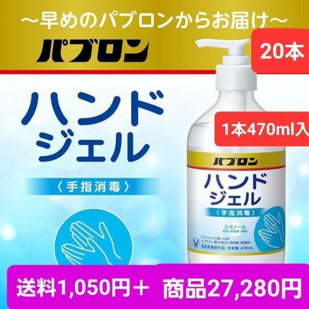 限定1⚠️細菌対策⚠️大正製薬パブロンハンドジェル470ml✕20本　手指消毒