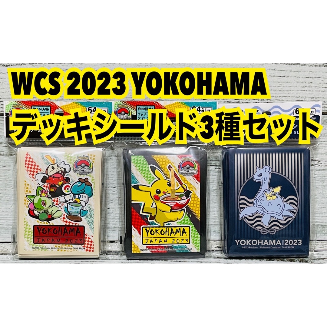 wcs2023横浜　デッキシールド　3種セット