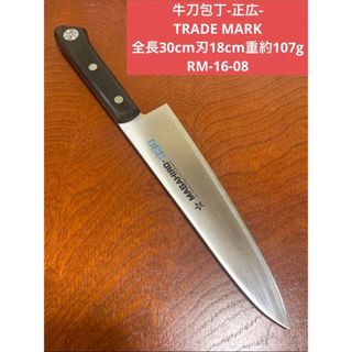 マサヒロ(正広)の牛刀包丁-正広-  TRADE MARK 全長30cm刃18cm ★送料無料(調理道具/製菓道具)