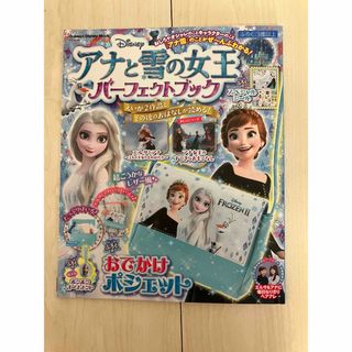 アナと雪の女王パーフェクトブック(絵本/児童書)