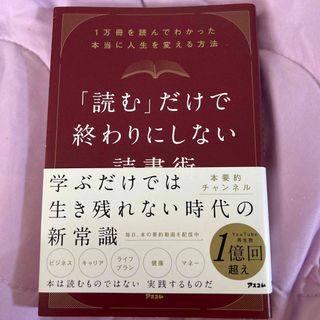 「読む」だけで終わりにしない読書術 １万冊を読んでわかった本当に人生を変える方法(ビジネス/経済)