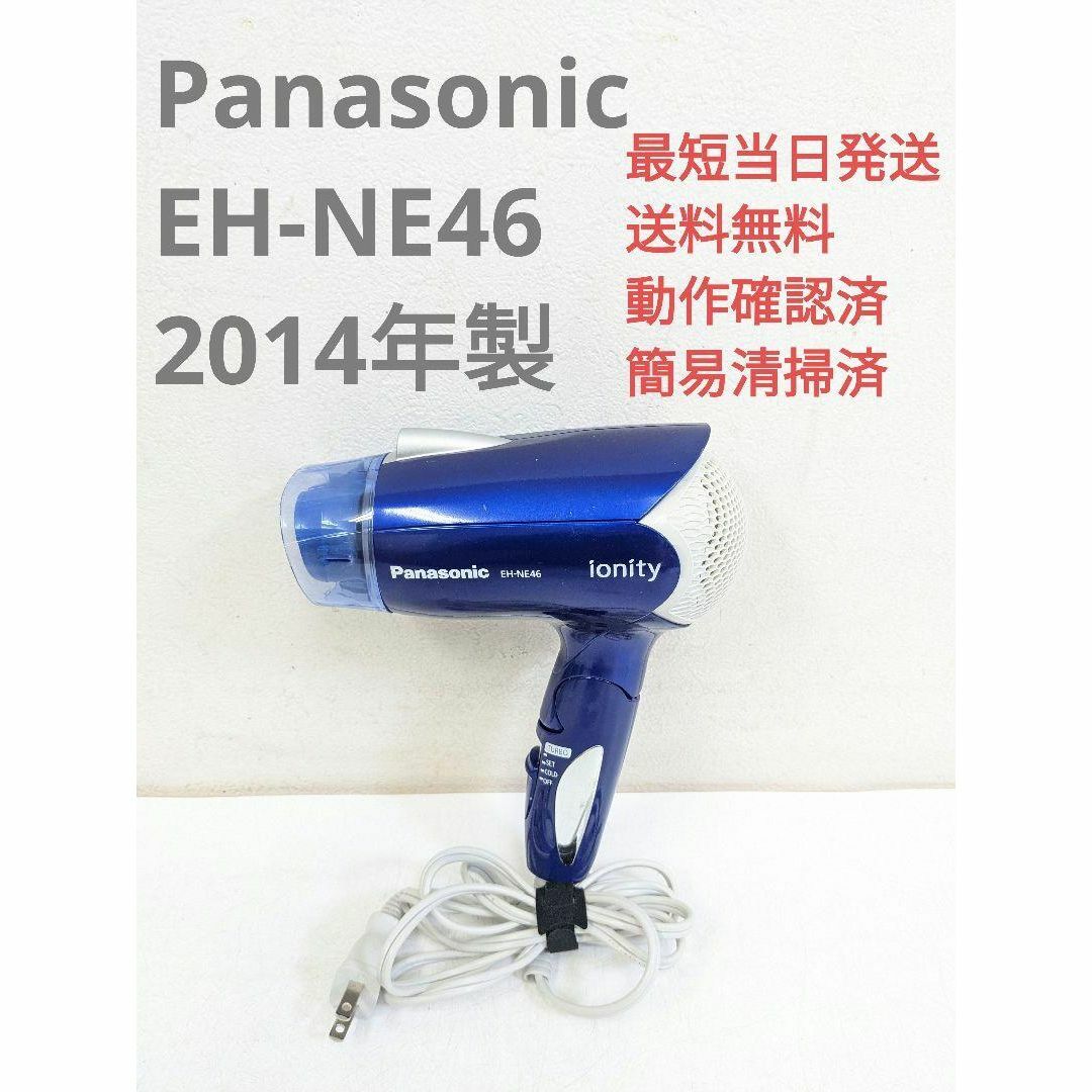 ドライヤー Panasonic EH-NE46 ionity - 健康