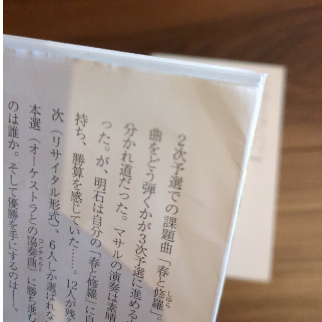 蜜蜂と遠雷 上・下/祝祭と予感 エンタメ/ホビーの本(文学/小説)の商品写真