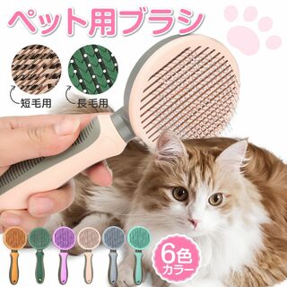 ペットブラシ 猫 犬 グルーミング コーム 抜け毛 ワンプッシュ マッサージ(猫)