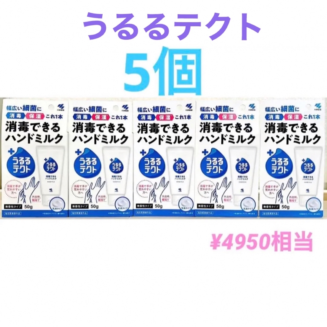 小林製薬(コバヤシセイヤク)の新品未開封　うるるテクト 消毒できるハンドミルク 50g × 5個　小林製薬 コスメ/美容のボディケア(ハンドクリーム)の商品写真