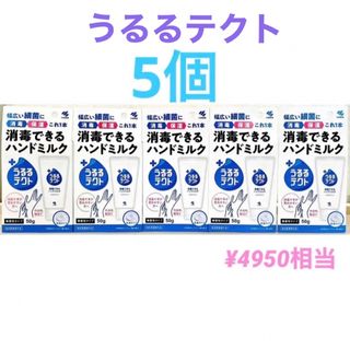 コバヤシセイヤク(小林製薬)の新品未開封　うるるテクト 消毒できるハンドミルク 50g × 5個　小林製薬(ハンドクリーム)