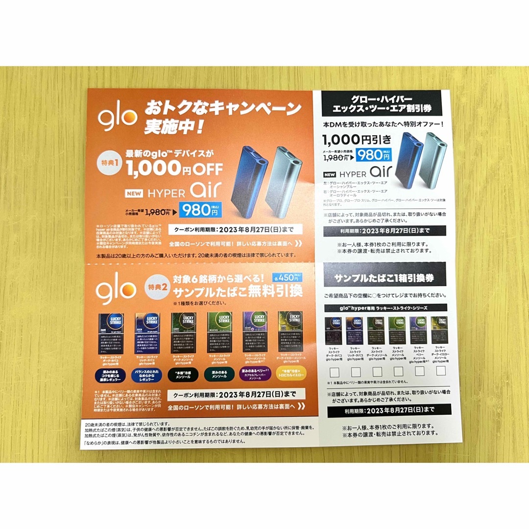 glo 本体割引券 サンプルたばこ引換券 ローソン チケットの優待券/割引券(その他)の商品写真