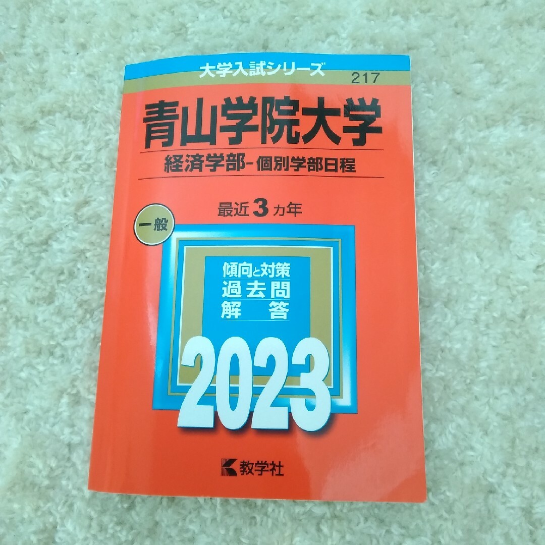 青山学院大学（経済学部－個別学部日程） ２０２３ エンタメ/ホビーの本(語学/参考書)の商品写真