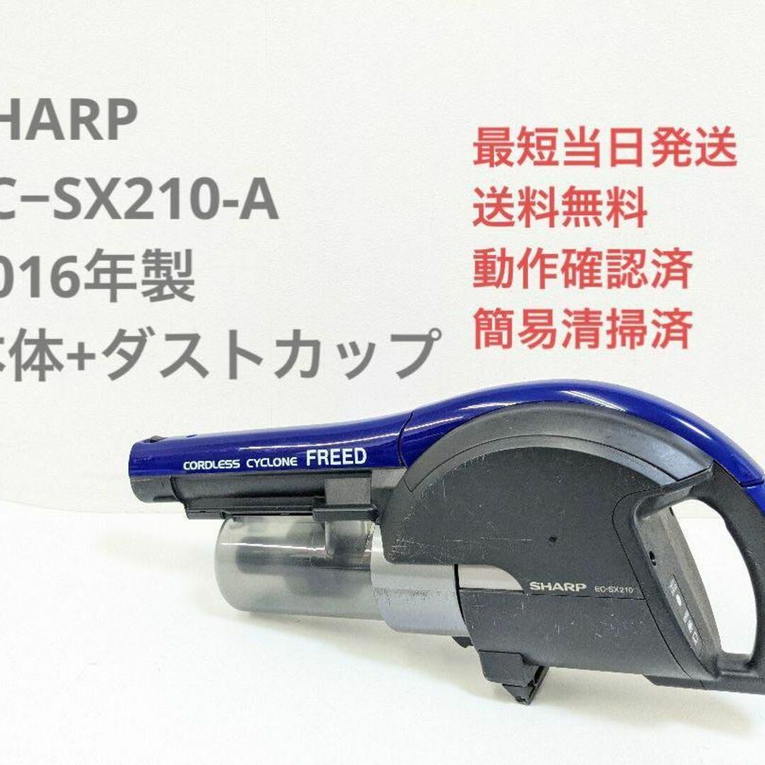 SHARP EC−SX210-A ※本体＋ダストカップ スティッククリーナ