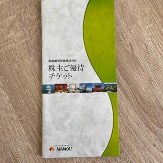 南海　株主優待　チケット　南海フェリー　冊子(その他)