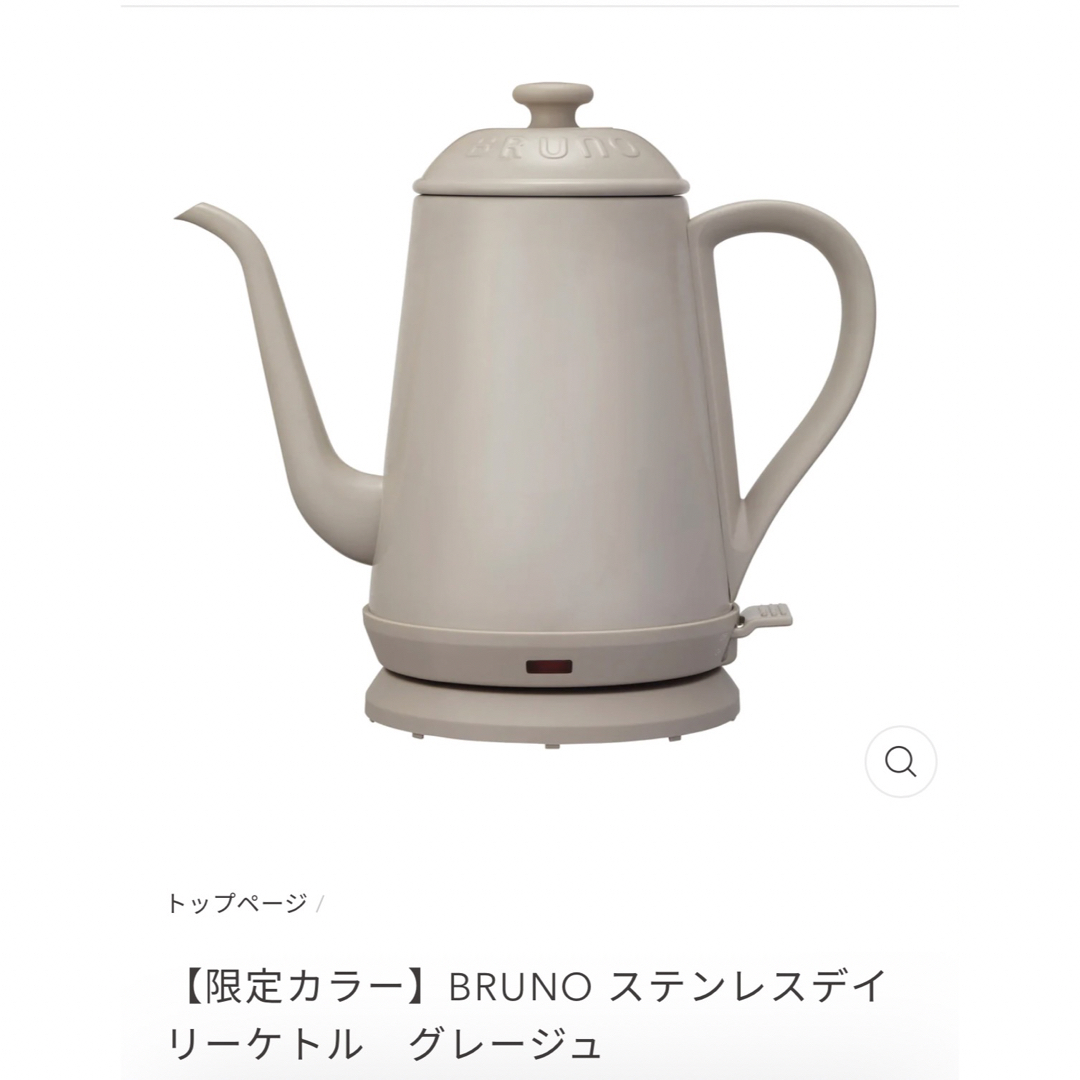 BRUNOグレージュブルーノ　BRUNO 電気ケトル　限定カラーグレージュ