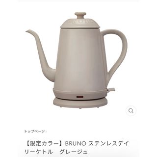 ブルーノ(BRUNO)のブルーノ　BRUNO 電気ケトル　限定カラーグレージュ(電気ケトル)