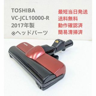 トウシバ(東芝)のTOSHIBA VC-JCL10000-R 2017年製 ヘッドのみ 破損部分有(掃除機)