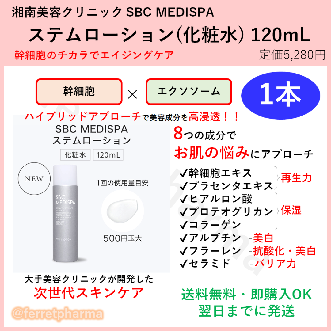 湘南美容外科　SBC MEDISPAステムローション 120ml 2本セット