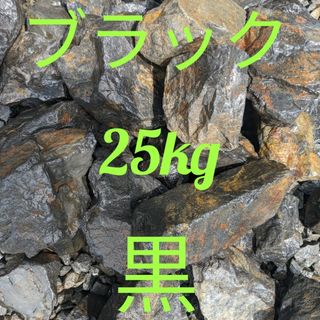 ブラック　割栗石　黒　ガーデン　約25キロ　庭　ガーデニング　ベランダ　防犯(その他)