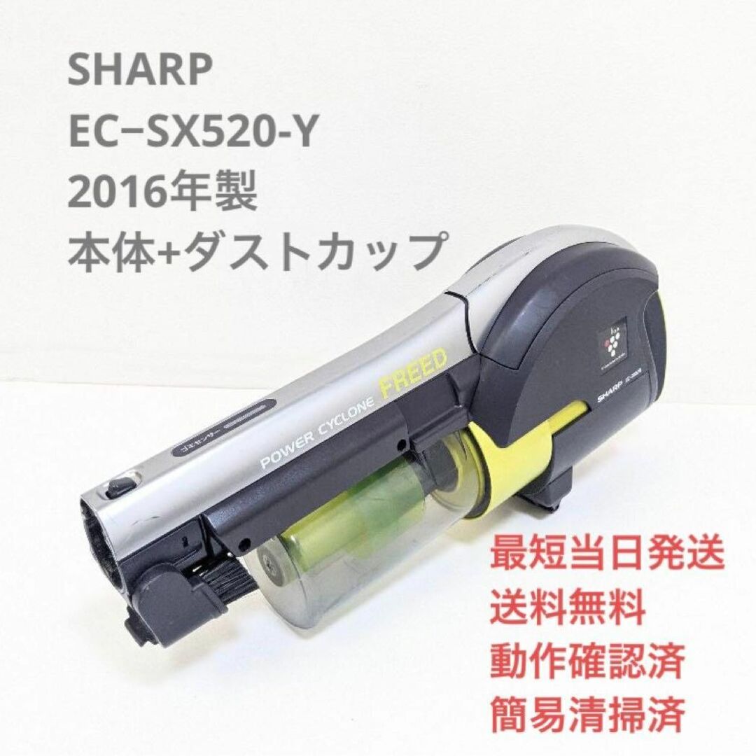 SHARP EC−SX520-Y ※本体＋ダストカップ スティッククリーナ