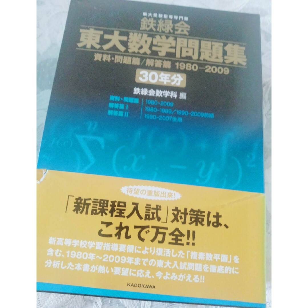 鉄緑会東大数学問題集 ３０年分（１９８０－２００９） エンタメ/ホビーの本(語学/参考書)の商品写真