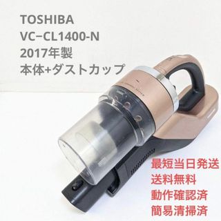 トウシバ(東芝)のTOSHIBA VC−CL1400-N ※本体＋ダストカップ スティッククリーナ(掃除機)