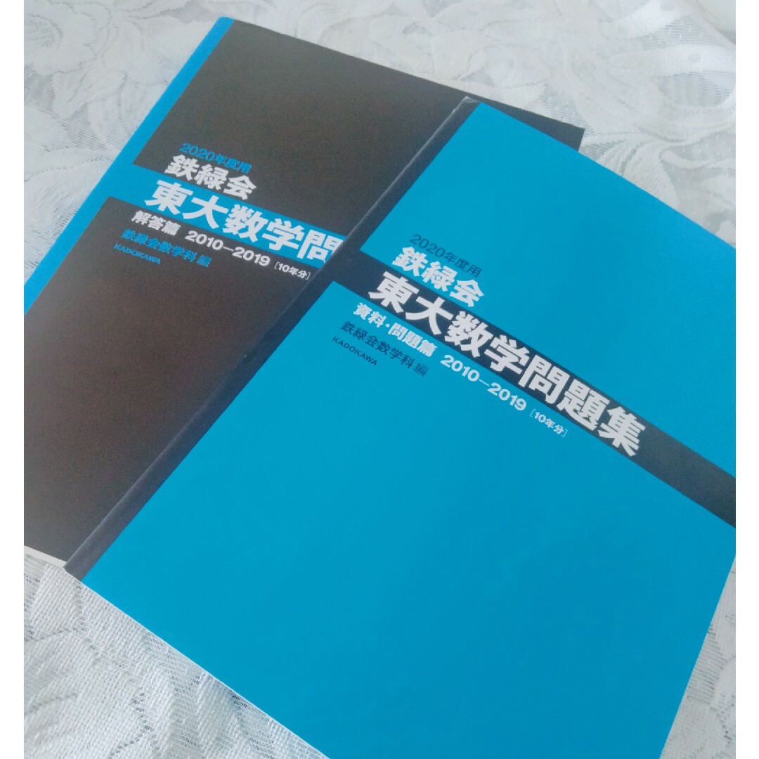 鉄緑会東大数学問題集 資料・問題篇／解答篇　２０１０－２０１９ ２０２０年度用