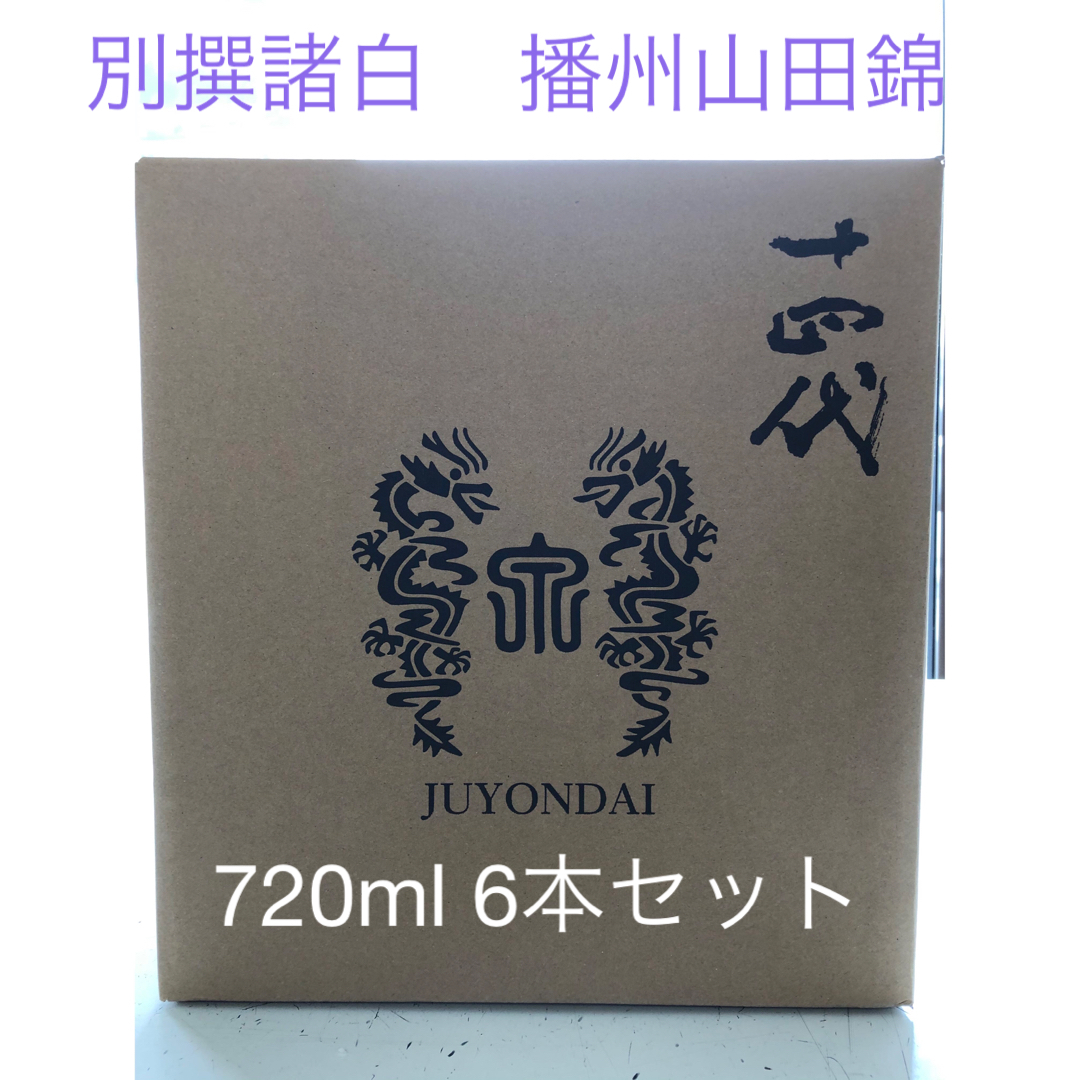 十四代別撰諸白播州山田錦720ml 6本-