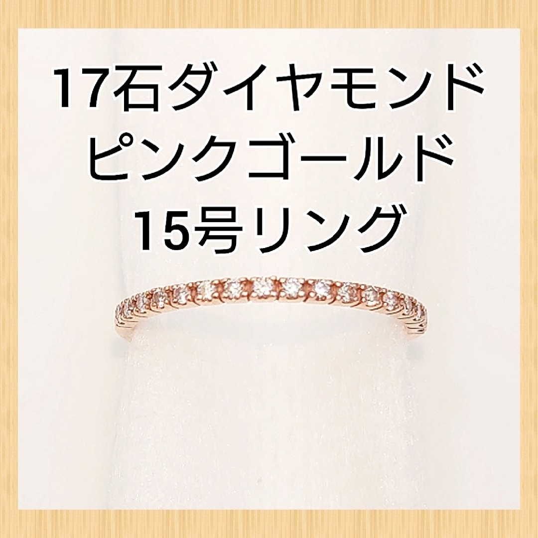 エタニティ リング ダイヤモンド 17石 ピンクゴールド K10 15号