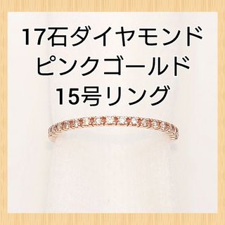エタニティ リング ダイヤモンド 17石 ピンクゴールド K10 15号(リング(指輪))