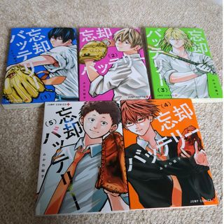 忘却バッテリー1~5巻(少年漫画)