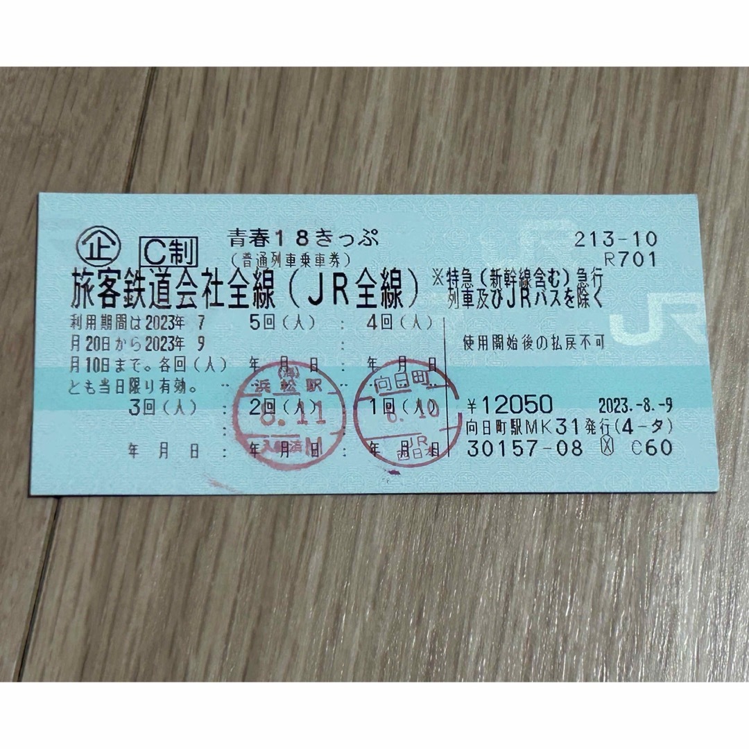 青春18きっぷ 残り3回 - 鉄道乗車券
