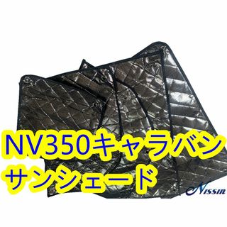 NV350キャラバン サンシェード 標準幅 ロング バン DX 4ドア8枚セット(車種別パーツ)