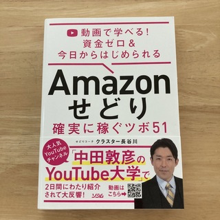 Ａｍａｚｏｎせどり確実に稼ぐツボ５１ 動画で学べる！資金ゼロ＆今日からはじめられ(コンピュータ/IT)