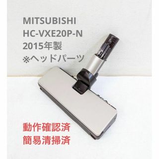 ミツビシデンキ(三菱電機)のMITSUBISHI HC-VXE20P-N ※ヘッドのみ スティッククリーナ(掃除機)