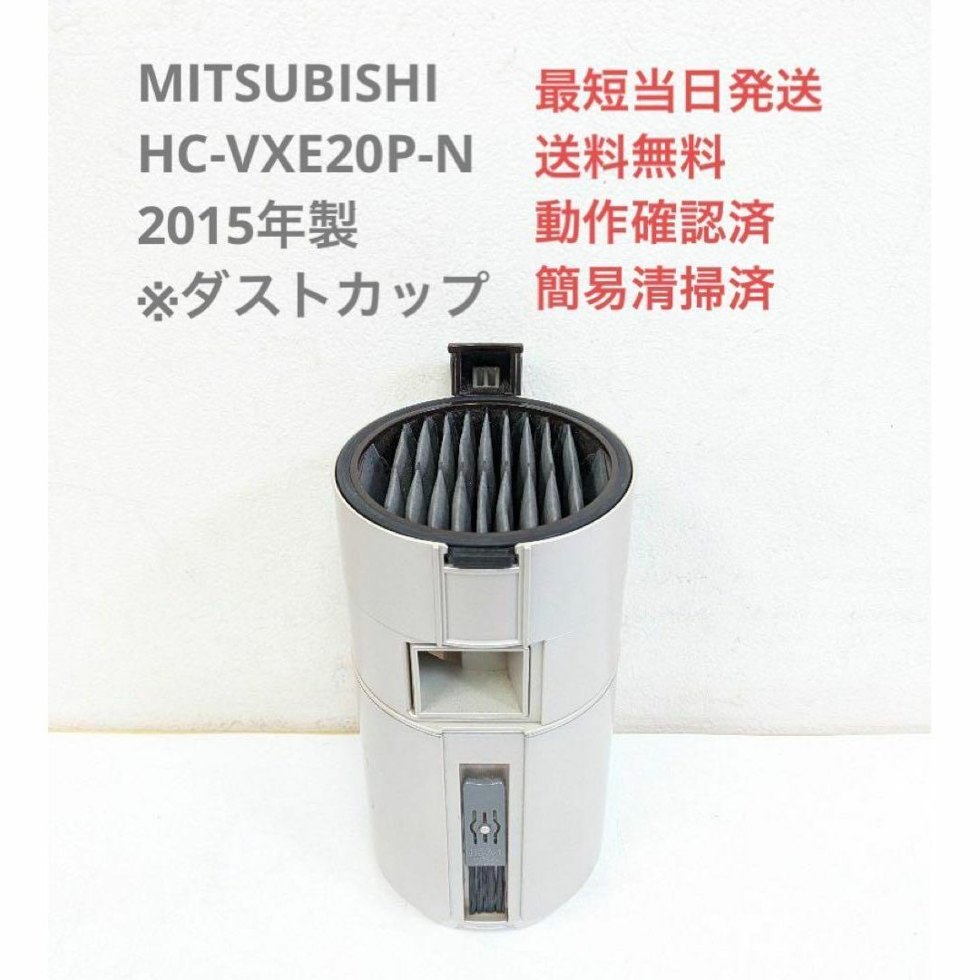 三菱電機 - MITSUBISHI HC-VXE20P-N ※ダストカップ スティッククリーナ