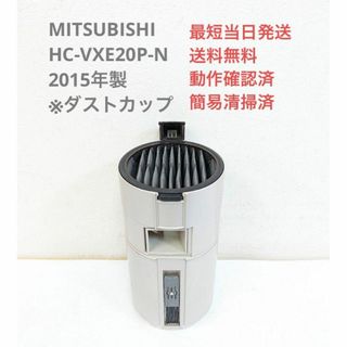 ミツビシデンキ(三菱電機)のMITSUBISHI HC-VXE20P-N ※ダストカップ スティッククリーナ(掃除機)