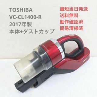 トウシバ(東芝)のTOSHIBA VC-CL1400-R ※本体+ダストカップ スティッククリーナ(掃除機)