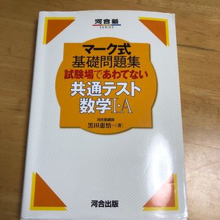 マーク式基礎問題集試験場であわてない共通テスト数学１・Ａ(語学/参考書)