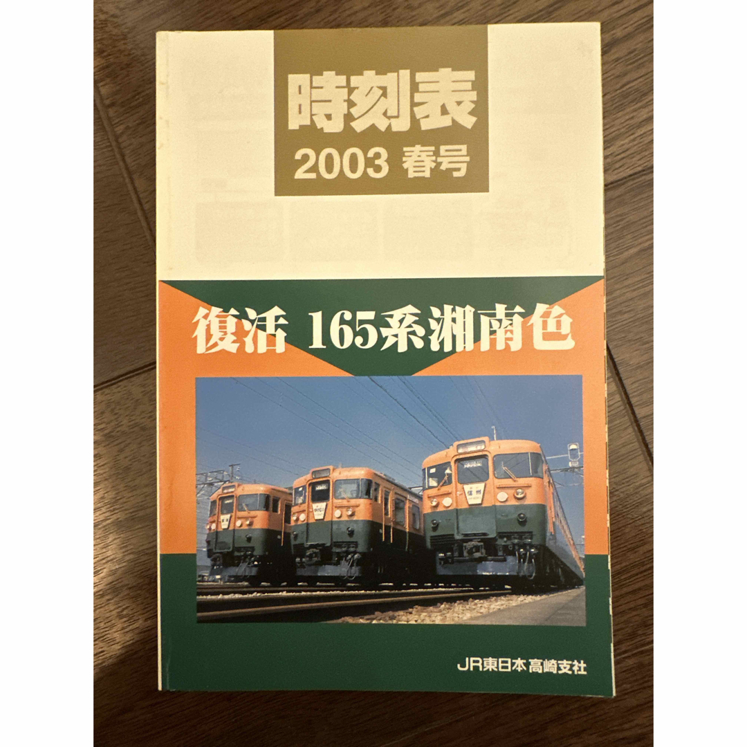 JR(ジェイアール)の【165系】2003年春号　JR東日本高崎支社ミニ時刻表 エンタメ/ホビーのテーブルゲーム/ホビー(鉄道)の商品写真