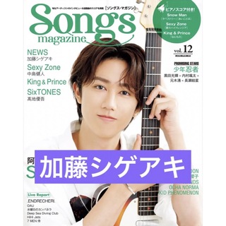 ニュース(NEWS)のsongs magazine NEWS 加藤シゲアキ　切り抜き(アート/エンタメ/ホビー)