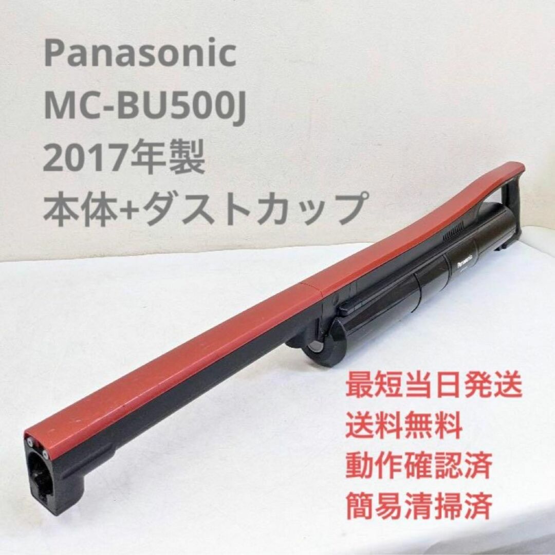 Panasonic MC-BU500J ※本体+ダストカップ スティッククリーナ