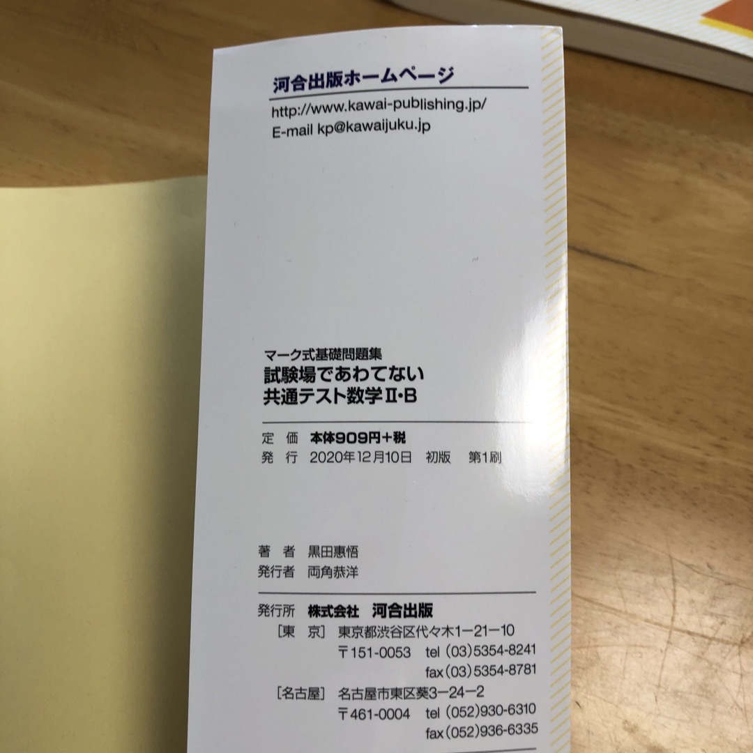 マーク式基礎問題集試験場であわてない共通テスト数学２・Ｂ エンタメ/ホビーの本(語学/参考書)の商品写真