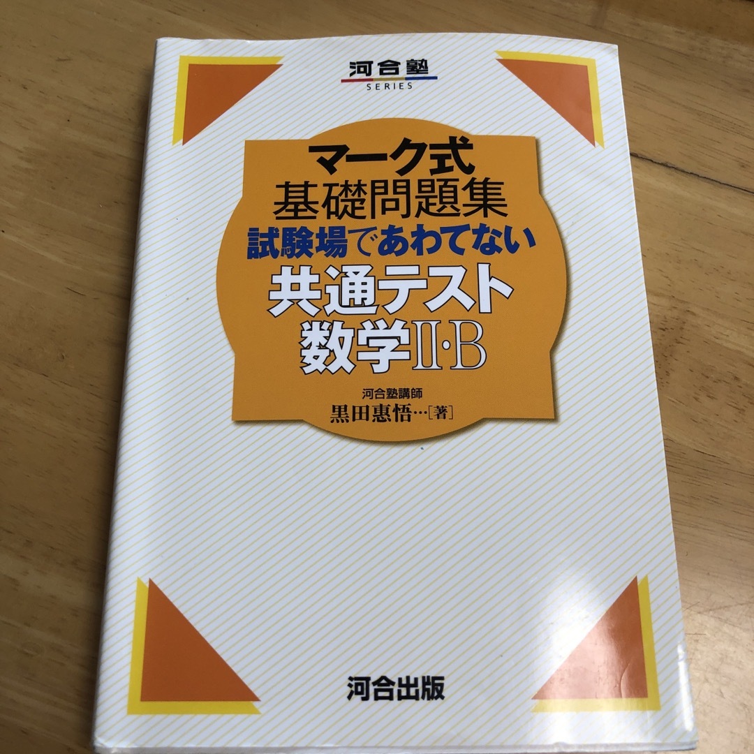 マーク式基礎問題集試験場であわてない共通テスト数学２・Ｂ エンタメ/ホビーの本(語学/参考書)の商品写真