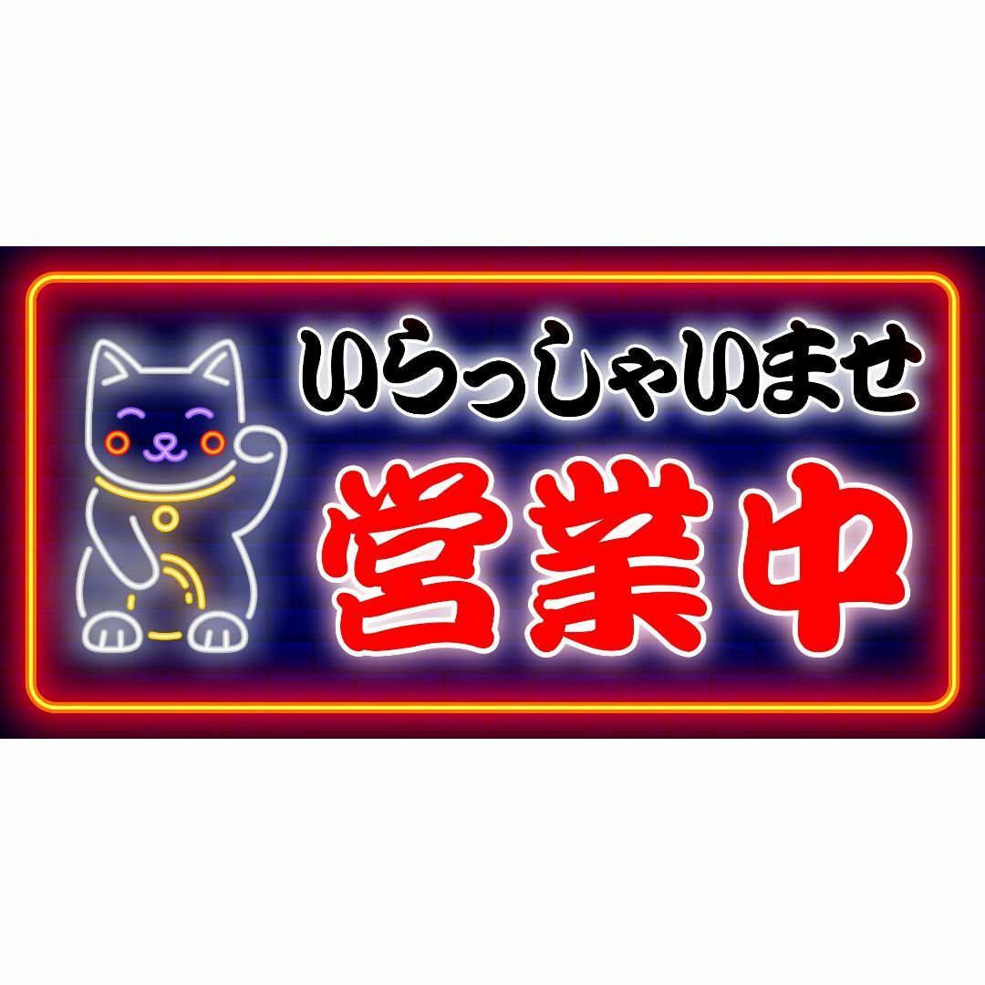 【Lサイズ】招き猫 営業中 オープン ネオン系 看板 置物 雑貨 ライトBOX