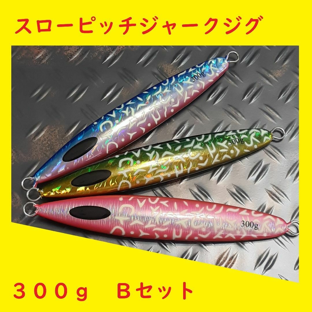 ☆　スローピッチジャーク　ジグ　３００ｇ　３種 　Bセッ