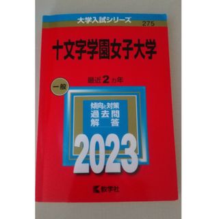 キョウガクシャ(教学社)の★★　十文字学園女子大学　赤本　2023　★★(ノンフィクション/教養)