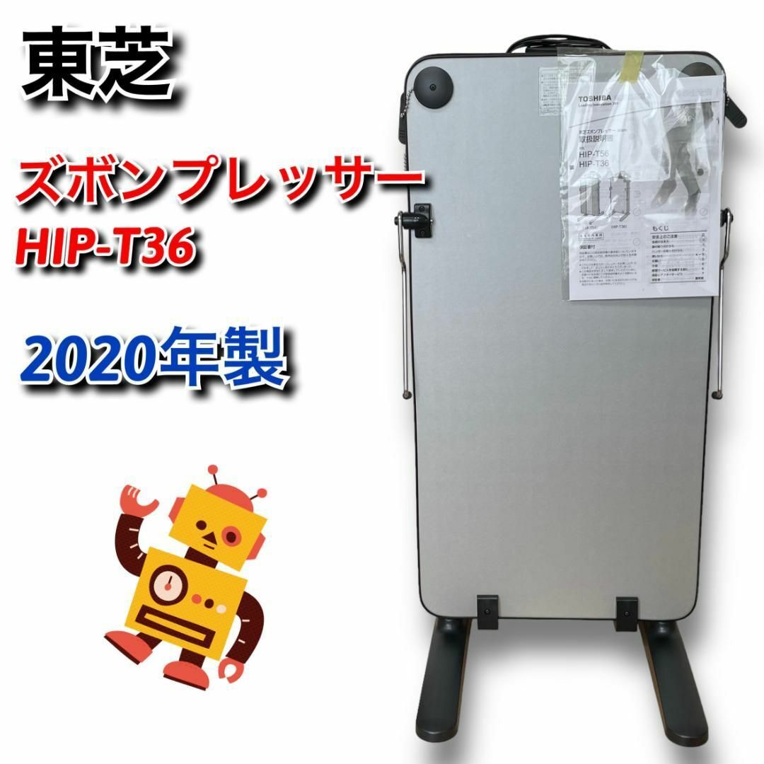 東芝(トウシバ)の✨特別セール中✨【美品】東芝　ズボンプレッサー　HIP-T36　2020年製 スマホ/家電/カメラの生活家電(ズボンプレッサー)の商品写真