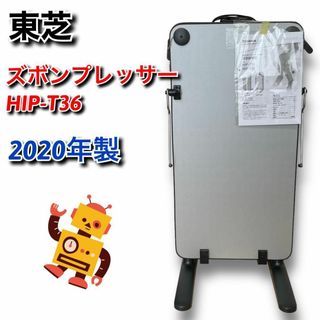 トウシバ(東芝)の✨特別セール中✨【美品】東芝　ズボンプレッサー　HIP-T36　2020年製(ズボンプレッサー)